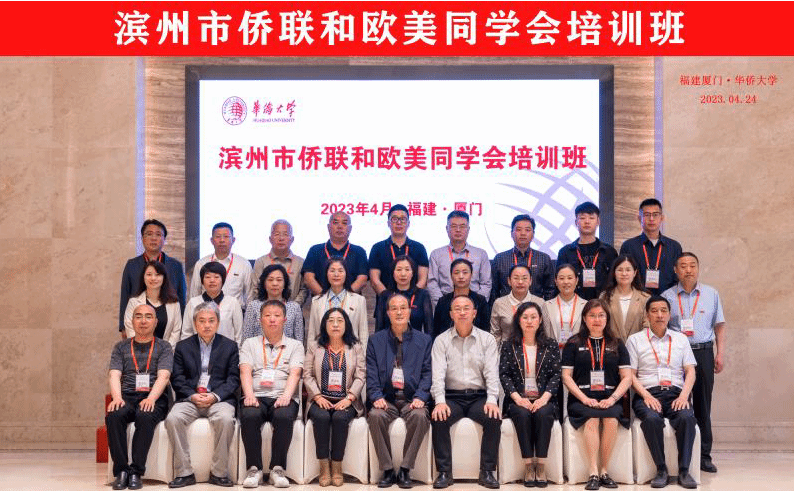 滨州市侨联和欧美同学会培训班在厦门举行