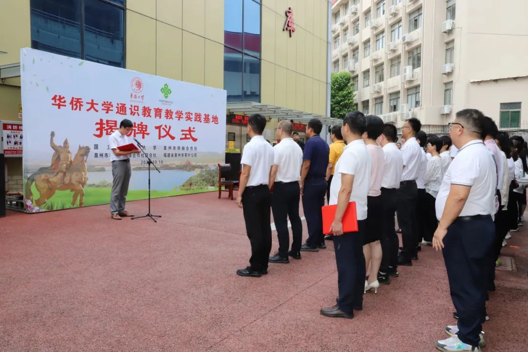 华侨大学通识教育教学实践基地落地丰泽