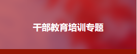 街道干部党建工作创新专题培训班